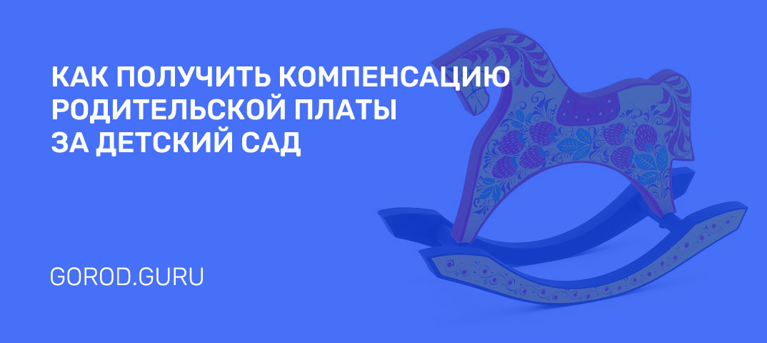 Компенсация платы за детский сад